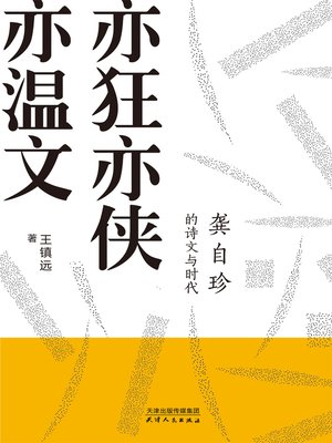 cover image of 亦狂亦侠亦温文